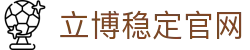 立博(Ladbrokes)官方网站-全球最大的体育外围投注平台